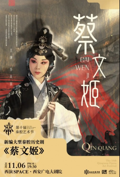 秦腔瑰寶，共賞經典：甘肅秦腔藝術劇院《蔡文姬》及優秀折子戲即將驚艷亮相第十屆秦腔藝術節